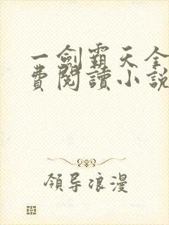 一剑霸天全文免费阅读小说无弹窗
