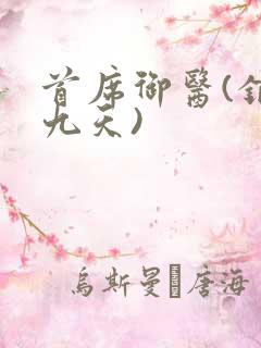 首席御医(银河九天)