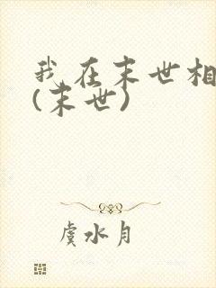 我在末世相错亲(末世)