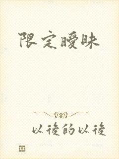 限定暧昧