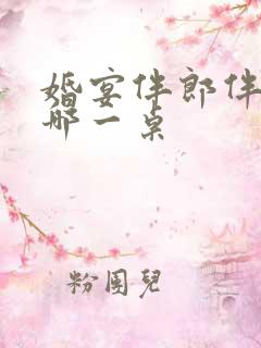 婚宴伴郎伴娘坐哪一桌