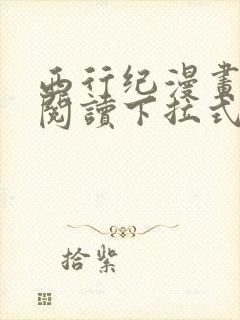 西行纪漫画免费阅读下拉式六漫画