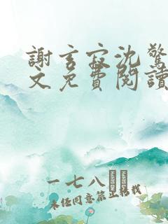 谢玄寂沈惊澜全文免费阅读