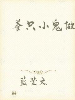 养只小鬼做夫君