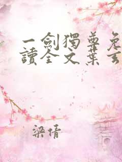 一剑独尊免费阅读全文叶玄