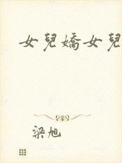 女儿娇女儿红续