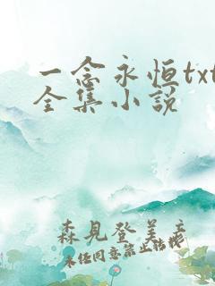 一念永恒txt全集小说