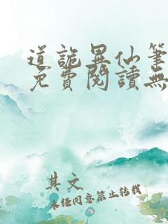 道诡异仙笔趣阁免费阅读无弹窗