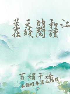 叶天明和江暮婉在线阅读