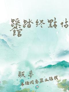 踩踏终点站文化馆