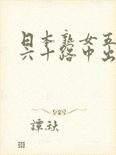 日本熟女五十路六十路中出