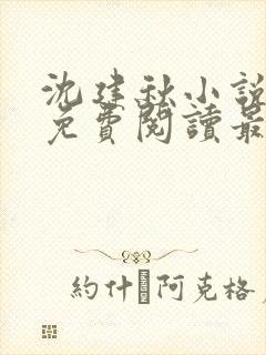 沈建秋小说全文免费阅读最新章节