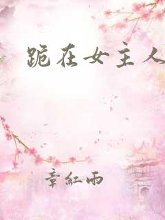 跪在女主人脚下