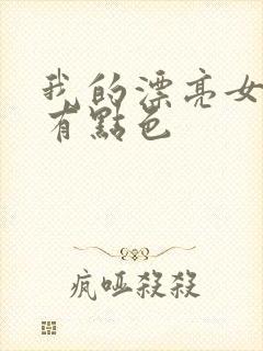 我的漂亮女上司有点色