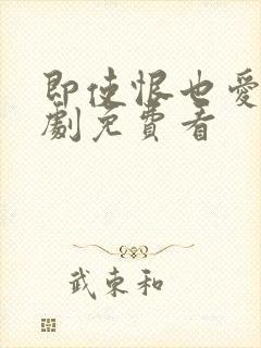 即使恨也爱你韩剧免费看