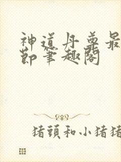 神道丹尊最新章节笔趣阁