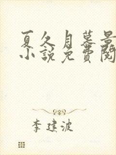 夏久月慕景深的小说免费阅读