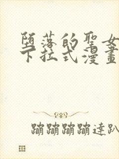 堕落的圣女漫画下拉式漫画免费观看