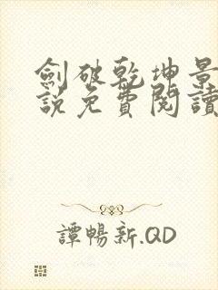 剑破乾坤景言小说免费阅读