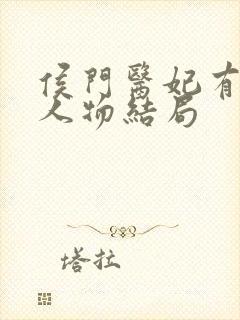 侯门医妃有点毒人物结局