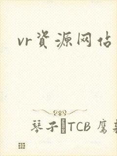 vr资源网站
