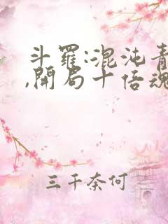 斗罗:混沌青莲,开局十倍魂技