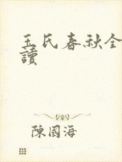 玉氏春秋全文阅读