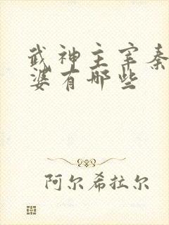 武神主宰秦尘老婆有哪些