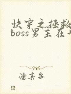 快穿之拯救黑化boss男主在哪连载
