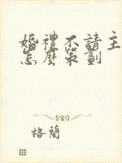 婚礼不请主持人怎么策划