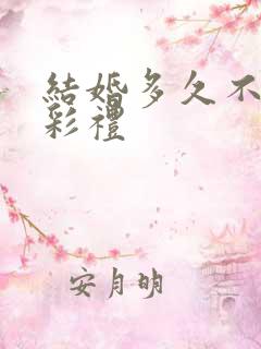 结婚多久不用退彩礼