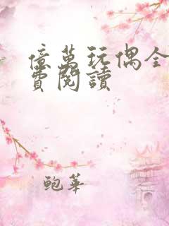 亿万玩偶全文免费阅读