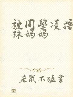 被同学凌撸的丝袜妈妈