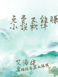 免费又能赚钱的小说软件