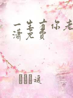 一生有你老赵潇潇免费