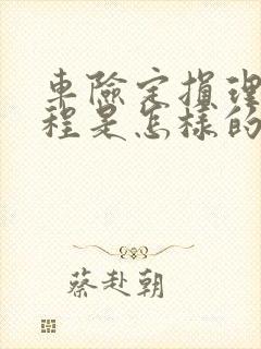 车险定损理赔流程是怎样的