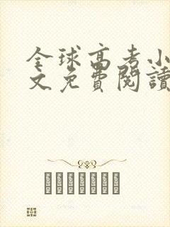 全球高考小说全文免费阅读txt