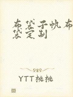 布袋子帆布手提袋定制