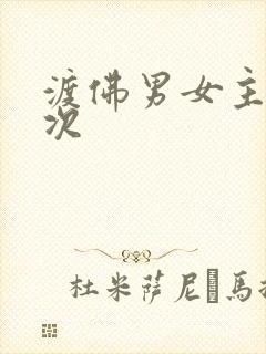 渡佛男女主第一次