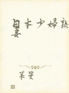 日本少妇熟女人妻