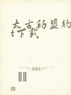 太古的盟约txt下载