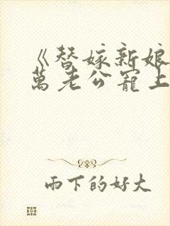 《替嫁新娘:亿万老公宠上天》