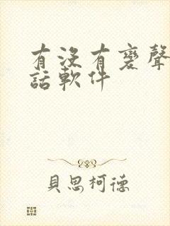 有没有变声的电话软件