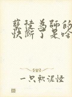 孽徒为师的腰都快断了是啥