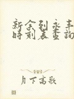 新余到永丰汽车时刻表查询