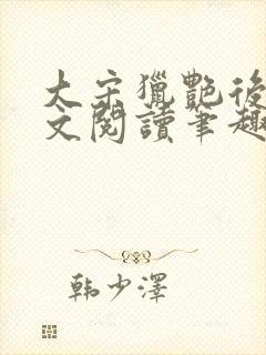 大宋猎艳后宫全文阅读笔趣阁