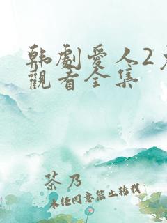 韩剧爱人2免费观看全集