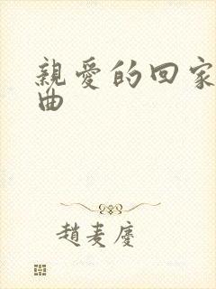 亲爱的回家片头曲