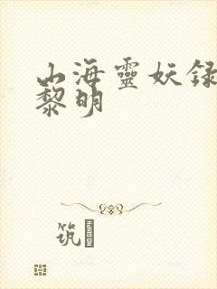 山海灵妖录王之黎明