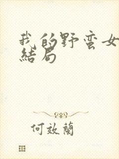 我的野蛮女上司结局